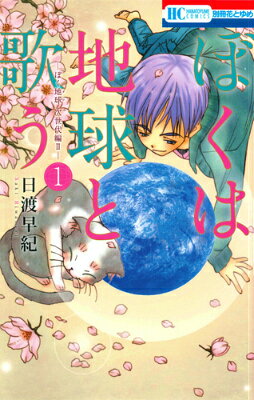 ぼくは地球と歌う（1）