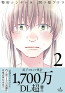 整形シンデレラ　2