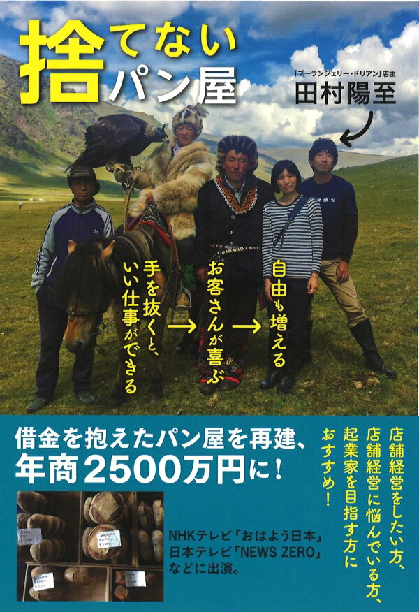 捨てないパン屋 手を抜くと いい仕事ができる お客さんが喜ぶ 自由も増える 田村陽至 本 楽天ブックス