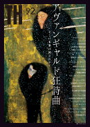 アヴァンギャルド狂詩曲