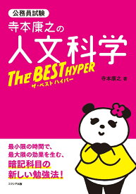 寺本康之の人文科学ザ・ベスト ハイパー [ 寺本康之 ]