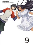 キャプテン・アース 9 【初回生産限定版】