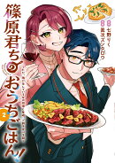 篠原君ちのおうちごはん！2 〜ただ、隣に住んでいる女の同僚と毎晩、ご飯を食べる話〜