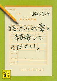 続・ボクの妻と結婚してください。 （講談社文庫） [ 樋口 卓治 ]