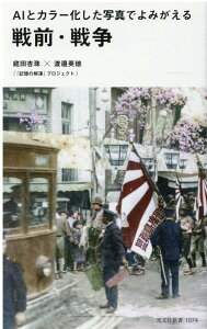 AIとカラー化した写真でよみがえる戦前・戦争 (光文社新書) [ 庭田杏珠 ]