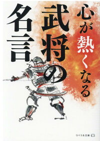 楽天ブックス 武将の名言 心が熱くなる リベラル社編集部 本