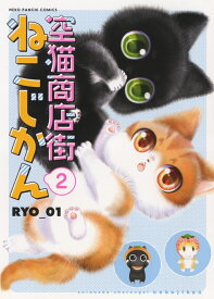 空猫商店街　ねこじかん　2 （ねこぱんちコミックス） [ RYO_01 ]