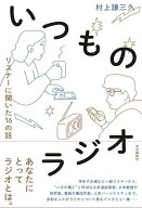 いつものラジオ リスナーに聞いた16の話 [ 村上謙三久 ]