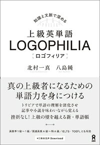 上級英単語logophilia 知識と文脈で深める 北村一真 本 楽天ブックス