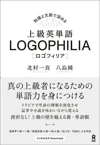 楽天ブックス 上級英単語logophilia 知識と文脈で深める 北村一真 本