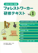 2026（令和8）年版　フォレストワーカー研修テキスト Vol.1