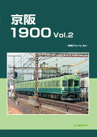 京阪1900　Vol.2 [ レイルロード ]