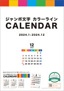 【チャリティーカレンダー】ジャンボ文字 カラーライン（2024年1月始まりカレンダー）