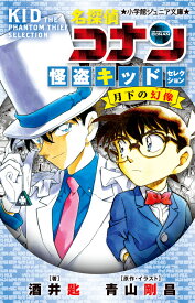 名探偵コナン 怪盗キッドセレクション 月下の幻像 （小学館ジュニア文庫） [ 酒井 匙 ]