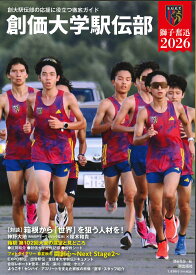 創価大学駅伝部　獅子奮迅　2026 [ 潮編集部 ]