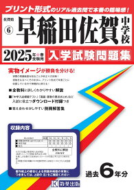 早稲田佐賀中学校（2025年春受験用） （佐賀県公立・私立中学校入学試験問題集）