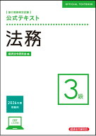 公式テキスト　法務3級　2026年度受験用 [ 経済法令研究会 ]