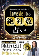数の原理が幸運を呼び起こす　Love Me Doの「絶対数」占い