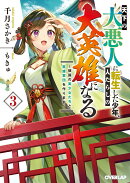 天下の大悪人に転生した少年、人たらしの大英雄になる 3　〜傾国の美少女たちと英雄軍団を作ります〜