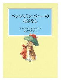 楽天市場 ピーターラビット 絵本 本 雑誌 コミック の通販