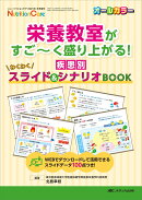 栄養教室がすご〜く盛り上がる！　疾患別わくわくスライド＆シナリオBOOK