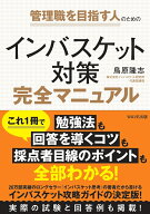 インバスケット対策完全マニュアル 管理職を目指す人のための [ 鳥原 隆志 ]
