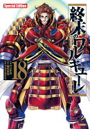 終末のワルキューレ Special Edition(18)