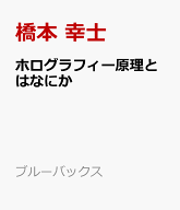 ホログラフィー原理とはなにか （ブルーバックス） [ 橋本 幸士 ]