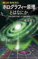 ホログラフィー原理とはなにか　宇宙と素粒子を統一する最新理論 （ブルーバックス） [ 橋本 幸士 ]