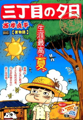 三丁目の夕日決定版　夏物語