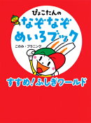 すすめ！ ふしぎワールド