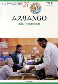 ムスリムNGO 信仰と社会奉仕活動 （イスラームを知る） [ 子島進 ]