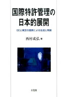 国際特許管理の日本的展開 GEと東芝の提携による生成と発展 （単行本） [ 西村 成弘 ]