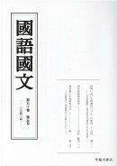 国語国文　90巻5号