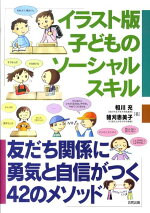 楽天ブックス イラスト版子どものソーシャルスキル 友だち関係に勇気と自信がつく42のメソッド 相川充 本