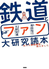 鉄道とファン大研究読本 私たち車両限界、超えました