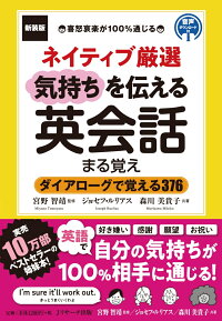 楽天ブックス 新装版 ネイティブ厳選 気持ちを伝える英会話まる覚え 宮野 智靖 本