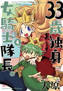 33歳独身女騎士隊長。（4）