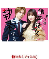 【先着特典】その天才様は偽装彼女に執着する DVD BOX(B5クリアファイル) [ (V.A.) ]