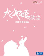 かぐや姫の物語【Blu-ray】 [ 高畑勲 ]