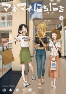 マネマネにちにち（3）
