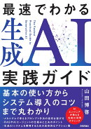 最速でわかる生成AI実践ガイド
