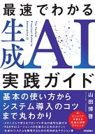 最速でわかる生成AI実践ガイド [ 山田 博啓 ]
