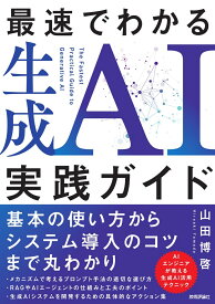 最速でわかる生成AI実践ガイド [ 山田 博啓 ]