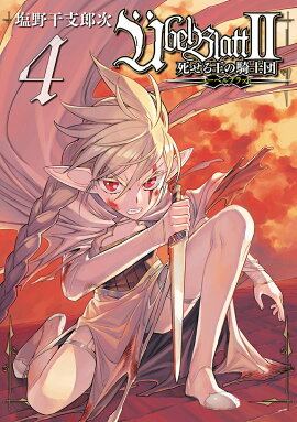 Übel Blatt〜ユーベルブラット〜2 死せる王の騎士団（4）
