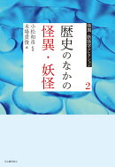 2 歴史のなかの怪異・妖怪
