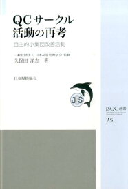 QCサークル活動の再考 自主的小集団改善活動 （JSQC選書） [ 久保田洋志 ]