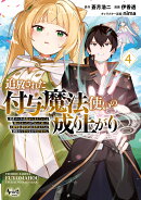 追放された付与魔法使いの成り上がり（4）
