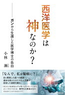 西洋医学は神なのか？ ガンから生還した医学博士の告白 [ 小林　漸 ]