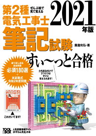 2021年版　ぜんぶ絵で見て覚える第2種電気工事士筆記試験すい～っと合格 [ 藤瀧和弘 ]